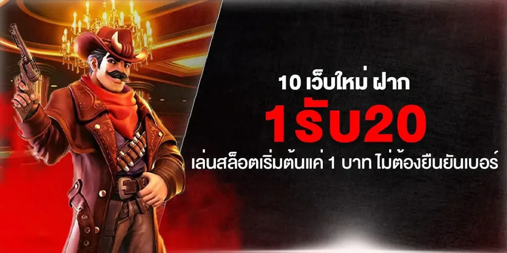 สล็อต ฝาก1 รับ 20 ล่าสุด